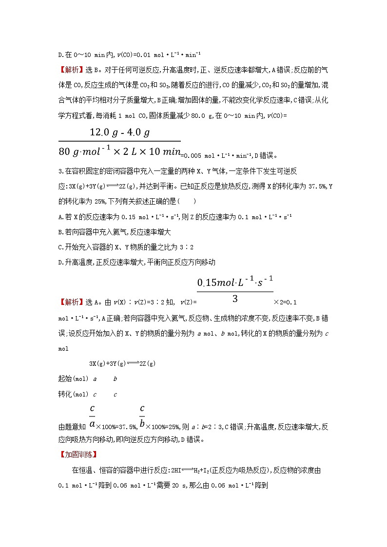 全国通用版2022版高考化学一轮复习第7章化学反应速率和化学平衡1化学反应速率及影响因素课时作业含解析 练习02