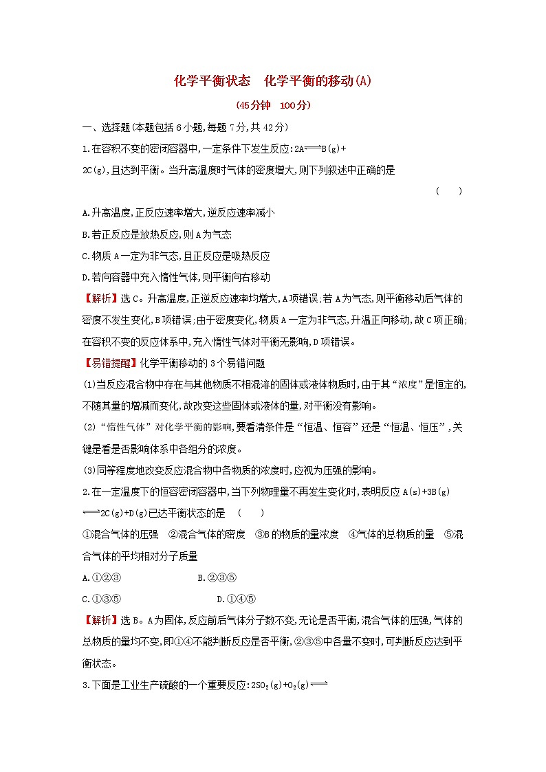 全国通用版2022版高考化学一轮复习第7章化学反应速率和化学平衡2化学平衡状态化学平衡的移动1课时作业含解析 练习01