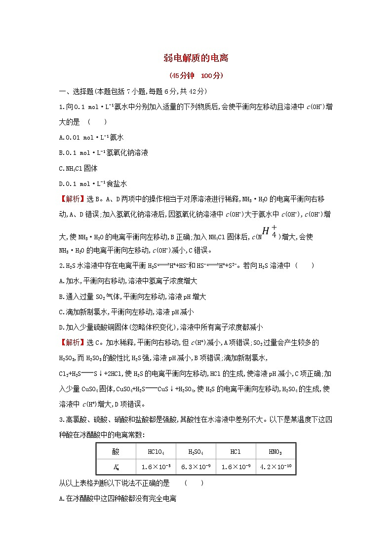 全国通用版2022版高考化学一轮复习第8章水溶液中的离子平衡1弱电解质的电离课时作业含解析 练习01