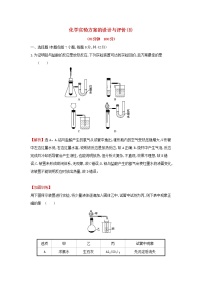 全国通用版2022版高考化学一轮复习第9章无机实验3化学实验方案的设计与评价1课时作业含解析