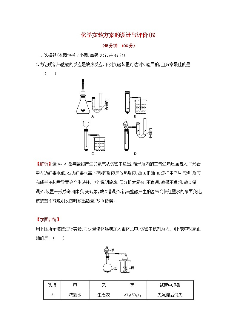 全国通用版2022版高考化学一轮复习第9章无机实验3化学实验方案的设计与评价1课时作业含解析 练习01
