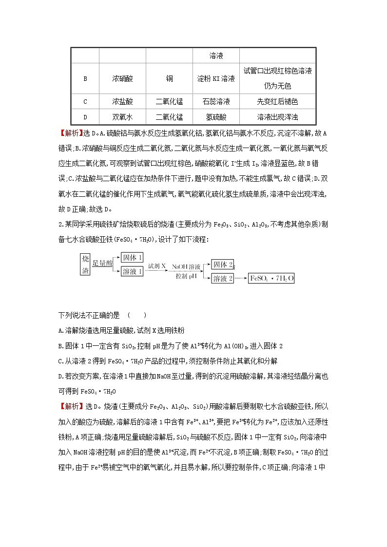 全国通用版2022版高考化学一轮复习第9章无机实验3化学实验方案的设计与评价1课时作业含解析 练习02