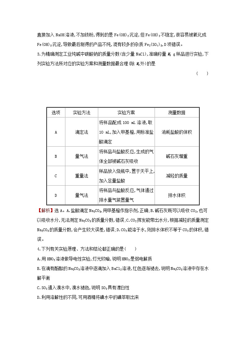 全国通用版2022版高考化学一轮复习第9章无机实验3化学实验方案的设计与评价1课时作业含解析 练习03