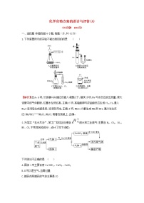 全国通用版2022版高考化学一轮复习第9章无机实验3化学实验方案的设计与评价2课时作业含解析