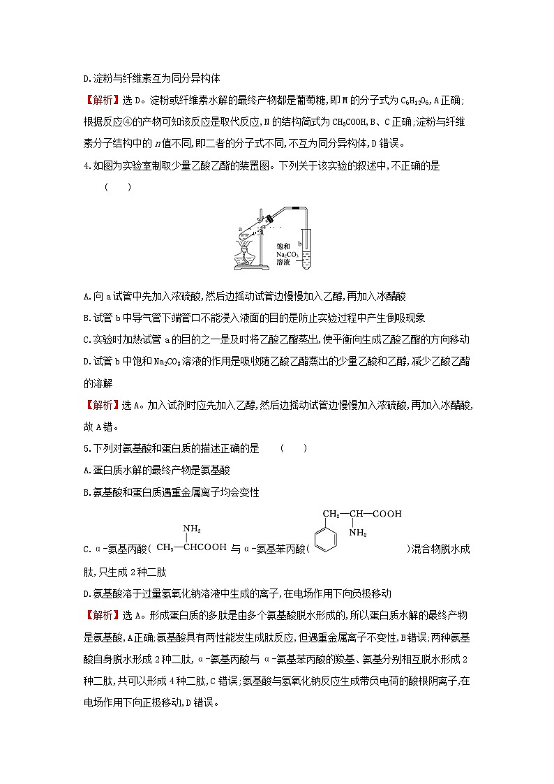 全国通用版2022版高考化学一轮复习第10章A有机化合物A.2乙醇乙酸基本营养物质合成高分子课时作业含解析 练习02