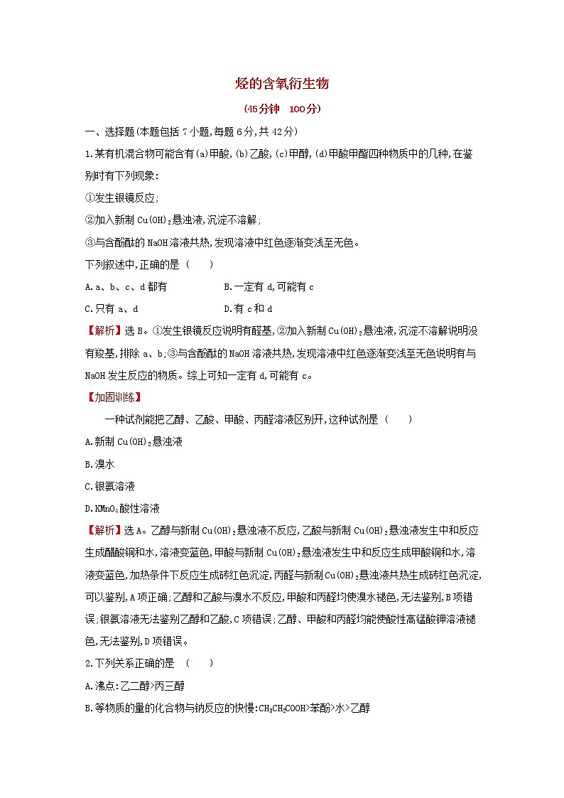 全国通用版2022版高考化学一轮复习第10章B有机化学基础B.3烃的含氧衍生物课时作业含解析第1页