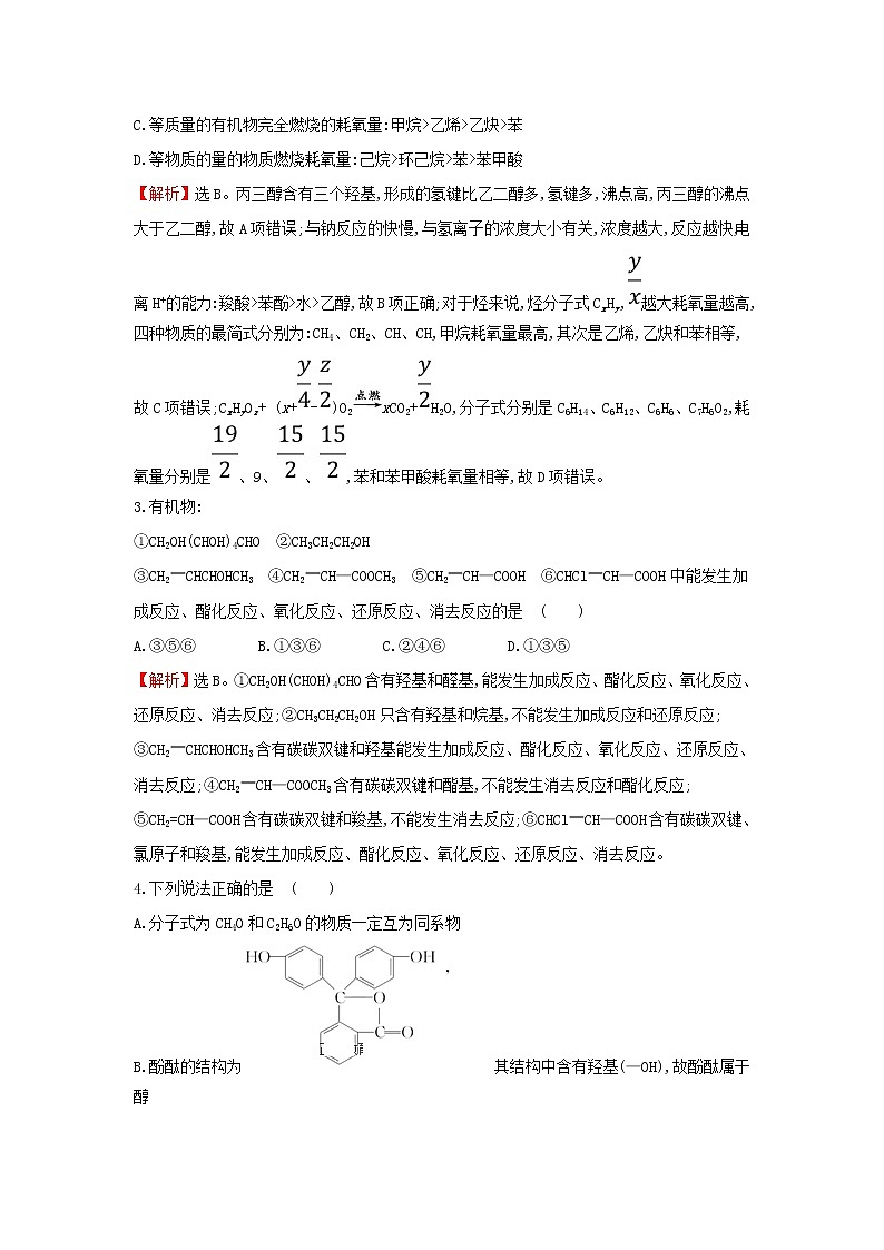 全国通用版2022版高考化学一轮复习第10章B有机化学基础B.3烃的含氧衍生物课时作业含解析第2页