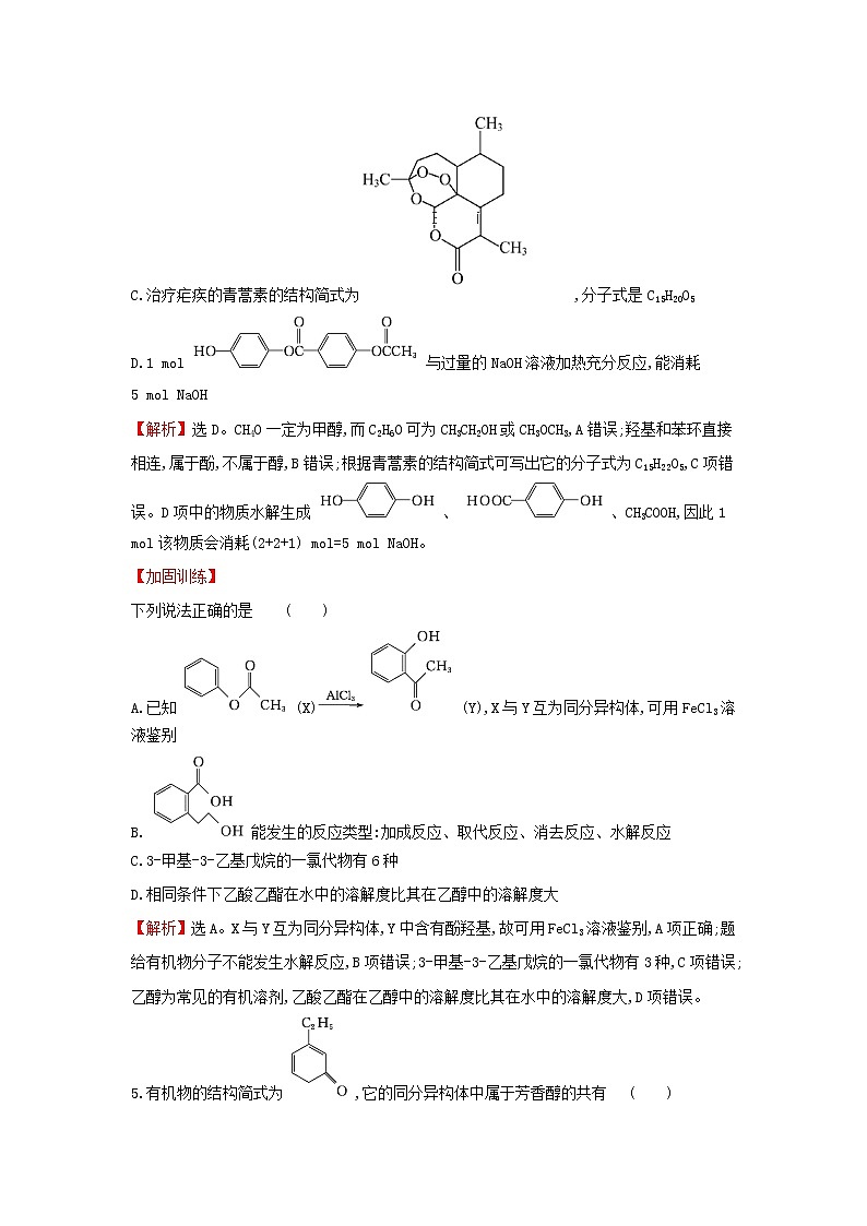 全国通用版2022版高考化学一轮复习第10章B有机化学基础B.3烃的含氧衍生物课时作业含解析第3页