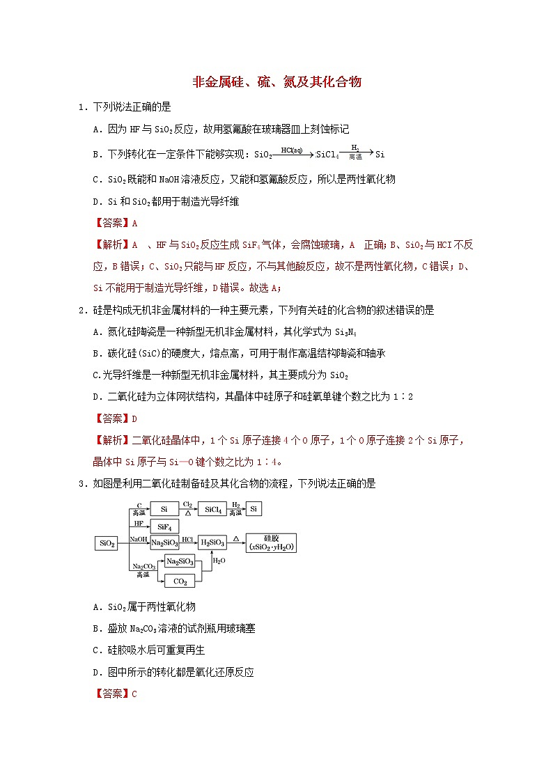 通用版2022届高三化学一轮复习强化训练非金属硅硫氮及其化合物含解析第1页
