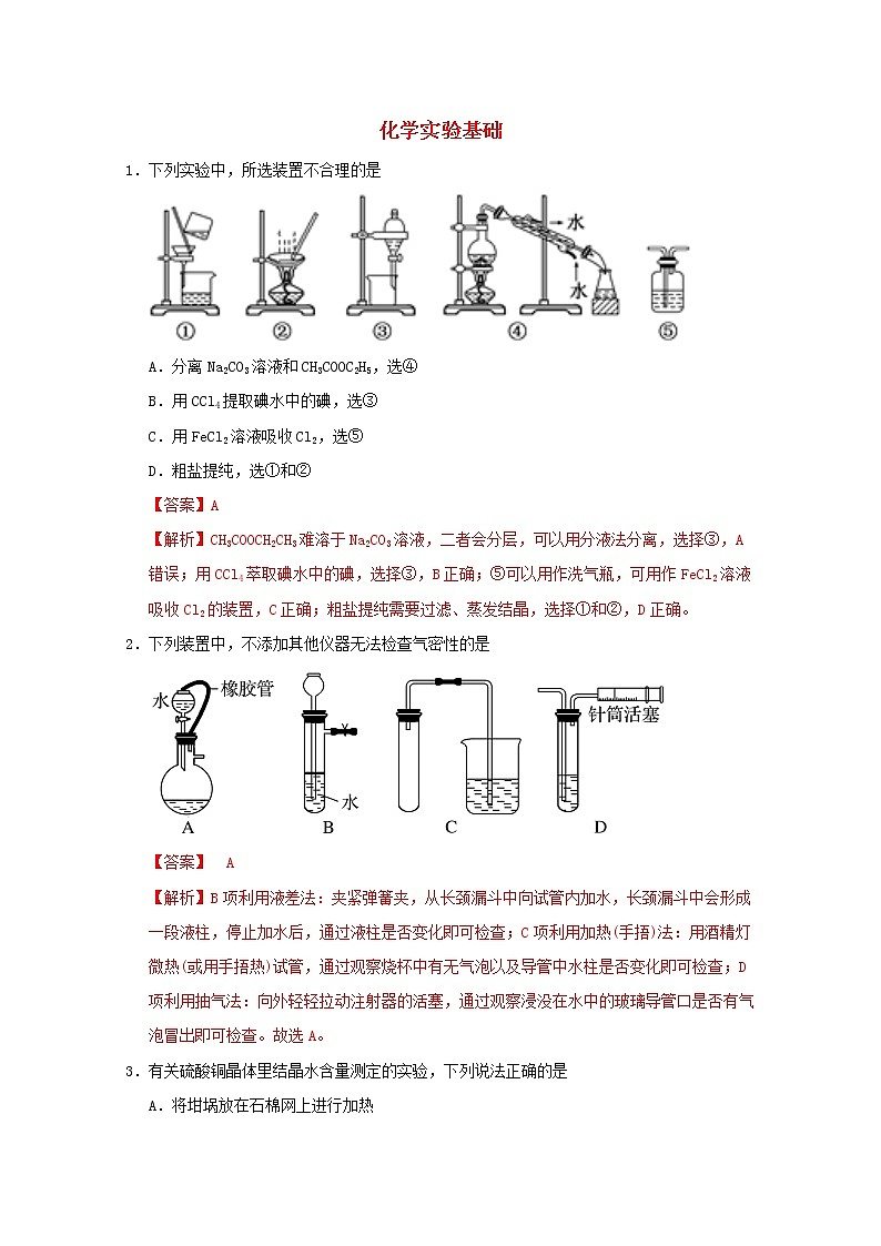 通用版2022届高三化学一轮复习强化训练化学实验基础含解析第1页