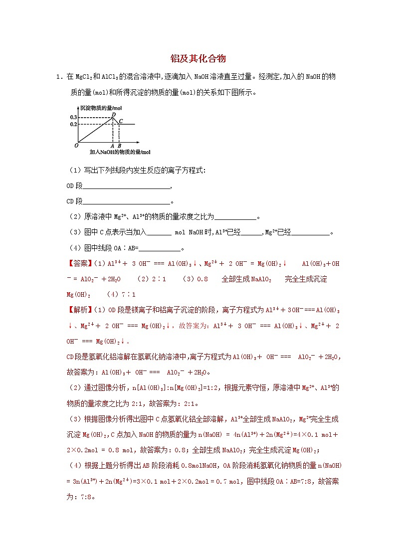 通用版2022届高三化学一轮复习强化训练铝及其化合物含解析第1页