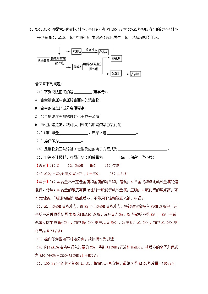 通用版2022届高三化学一轮复习强化训练铝及其化合物含解析第2页