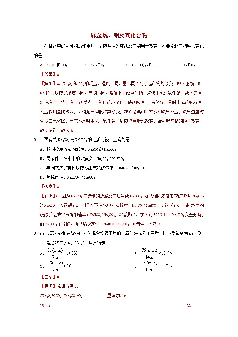 通用版2022届高三化学一轮复习强化训练碱金属铝及其化合物含解析第1页