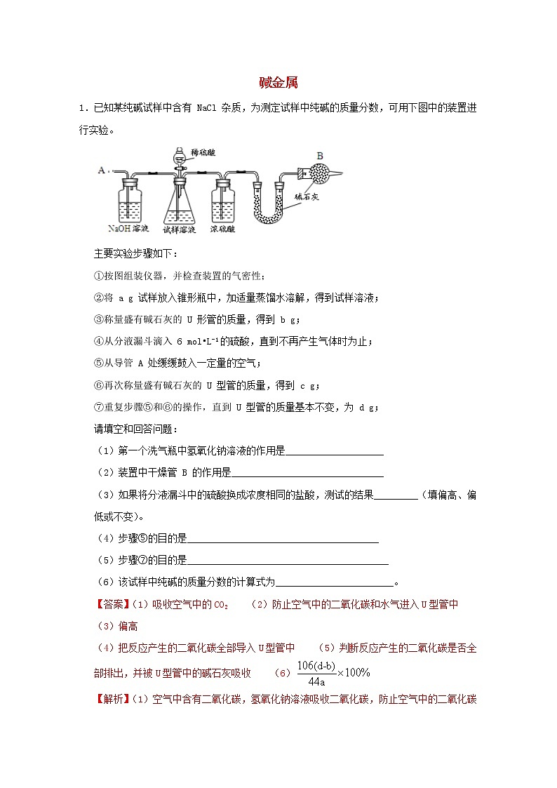通用版2022届高三化学一轮复习强化训练碱金属含解析第1页
