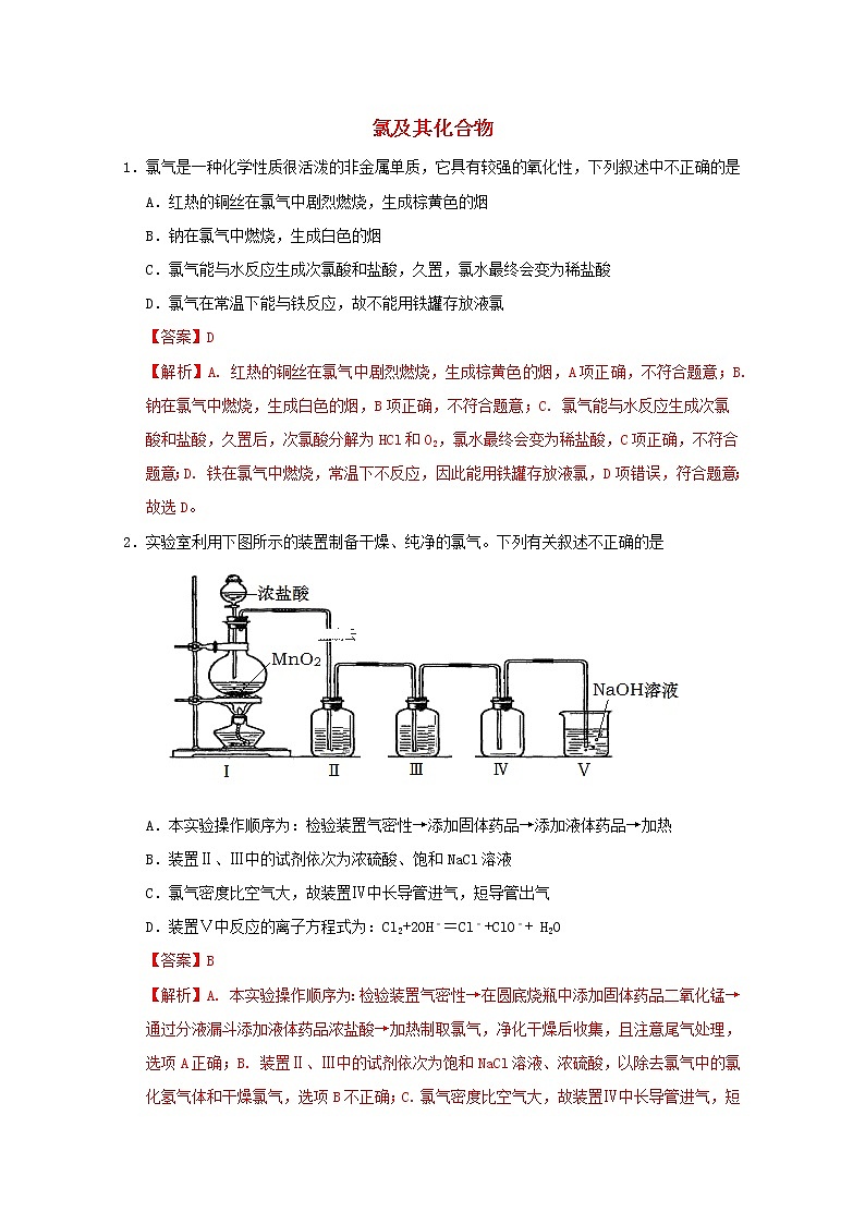 通用版2022届高三化学一轮复习强化训练氯及其化合物含解析第1页
