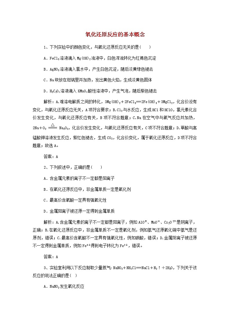 通用版2022届高三化学一轮复习强化训练氧化还原反应的基本概念含解析第1页