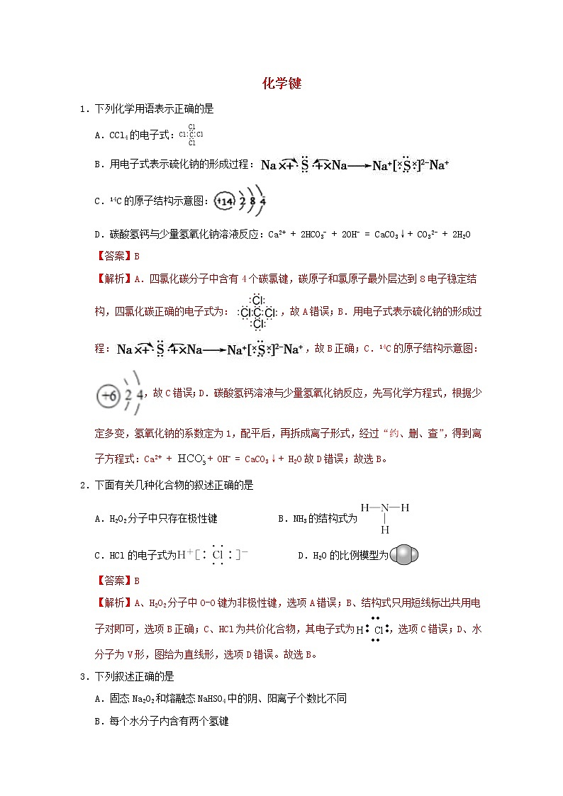 通用版2022届高三化学一轮复习强化训练化学键1含解析第1页