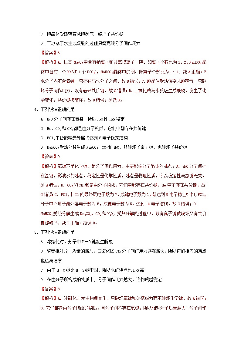 通用版2022届高三化学一轮复习强化训练化学键1含解析第2页