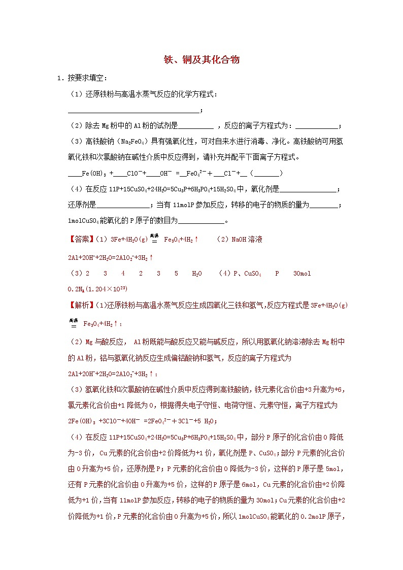 通用版2022届高三化学一轮复习强化训练铁铜及其化合物1含解析第1页