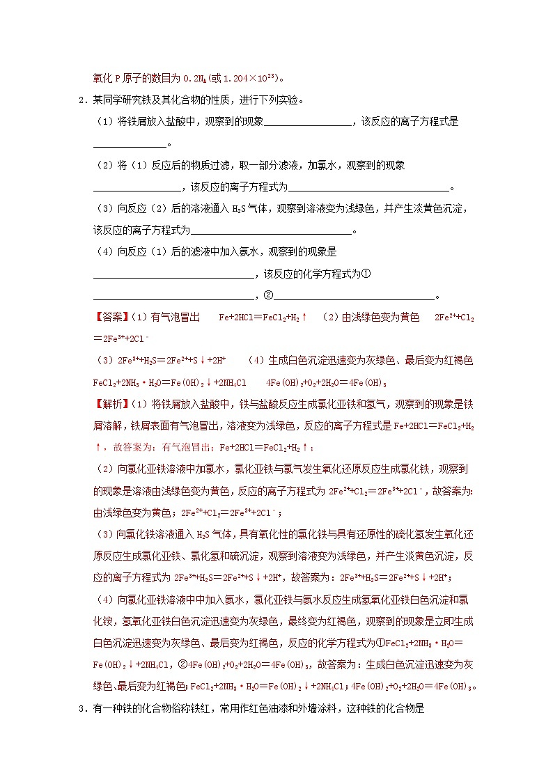 通用版2022届高三化学一轮复习强化训练铁铜及其化合物1含解析第2页