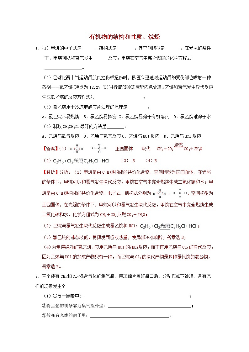 通用版2022届高三化学一轮复习强化训练有机物的结构和性质烷烃1含解析第1页