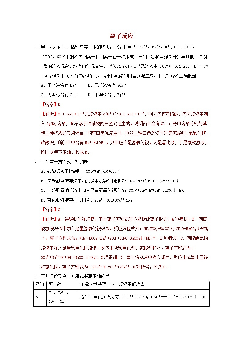 通用版2022届高三化学一轮复习强化训练离子反应1含解析第1页
