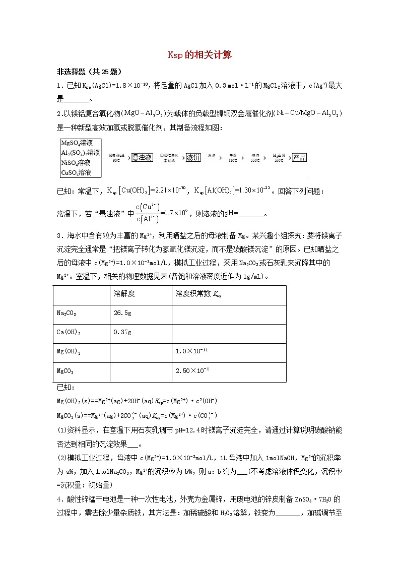 2022届高三化学一轮复习化学反应原理04Ksp的相关计算含解析 试卷01