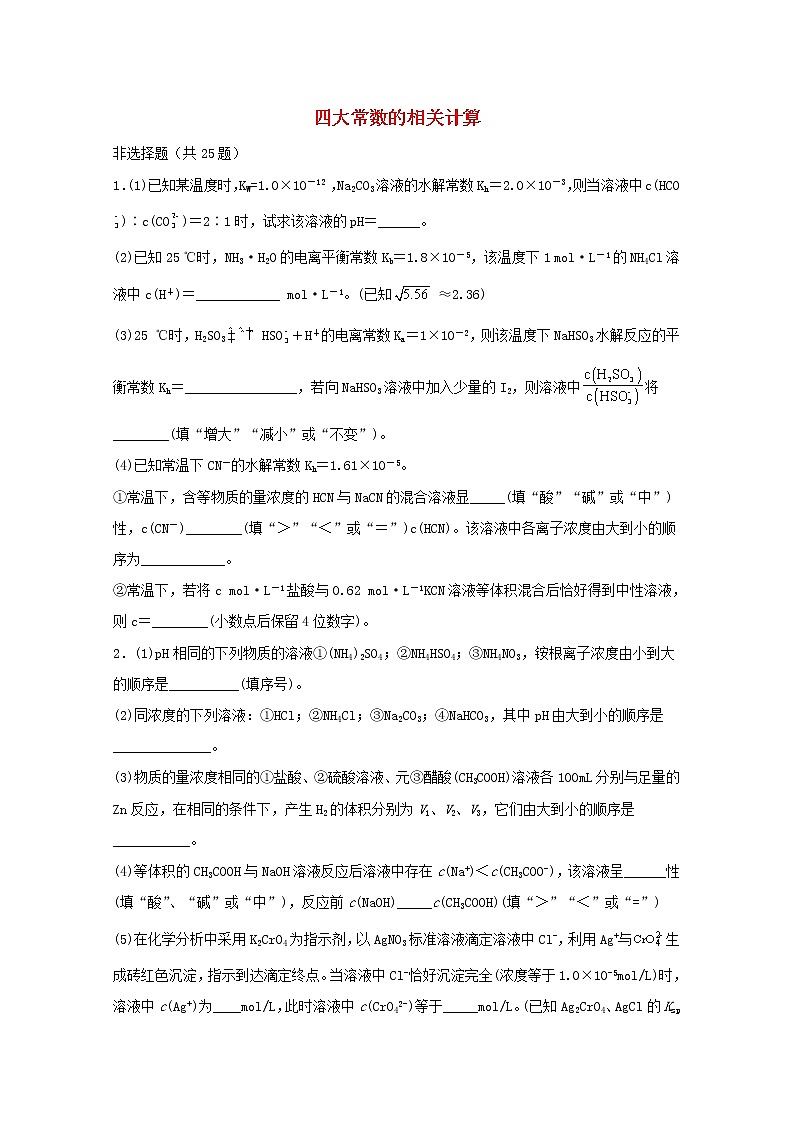 2022届高三化学一轮复习化学反应原理05四大常数的相关计算含解析 试卷01