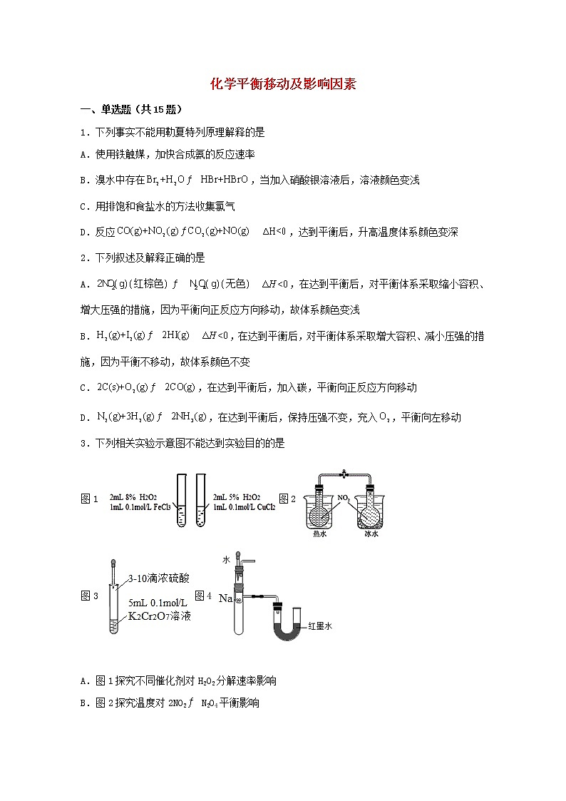 2022届高三化学一轮复习化学反应原理07化学平衡移动及影响因素含解析 试卷01