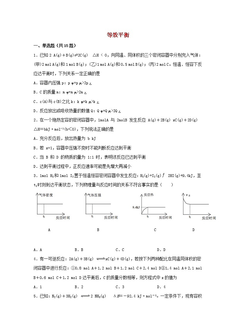 2022届高三化学一轮复习化学反应原理08等效平衡含解析第1页