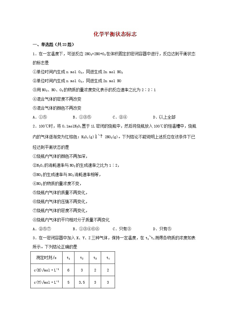 2022届高三化学一轮复习化学反应原理13化学平衡状态标志含解析 试卷01