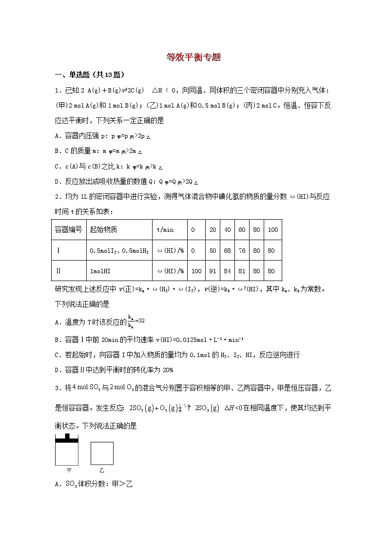2022届高三化学一轮复习化学反应原理14等效平衡专题含解析第1页