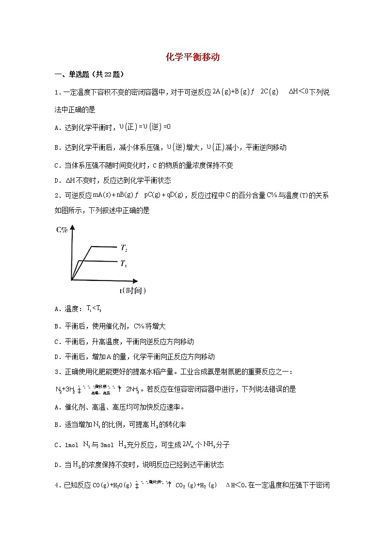 2022届高三化学一轮复习化学反应原理15化学平衡移动含解析 试卷01