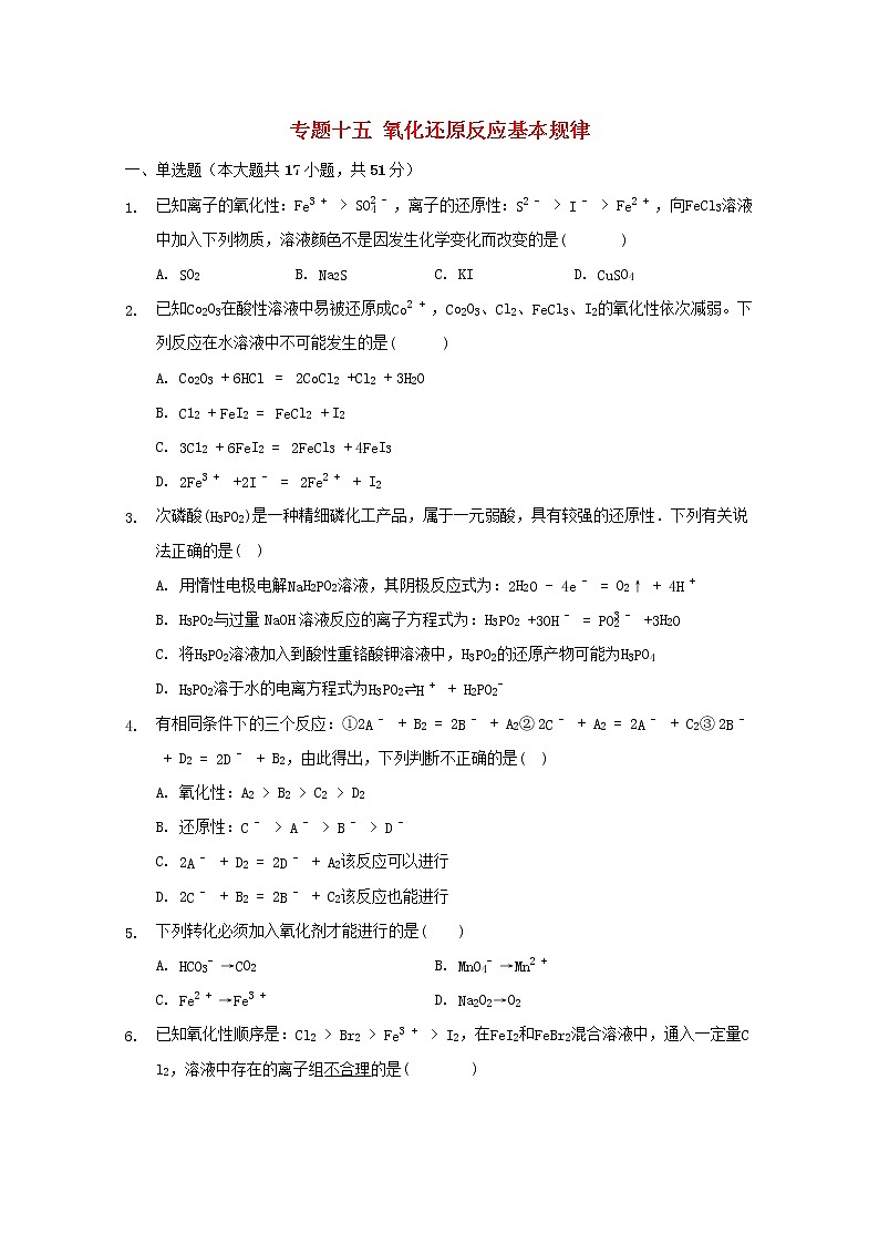 2022届高三化学一轮复习专题十五氧化还原反应基本规律含解析第1页