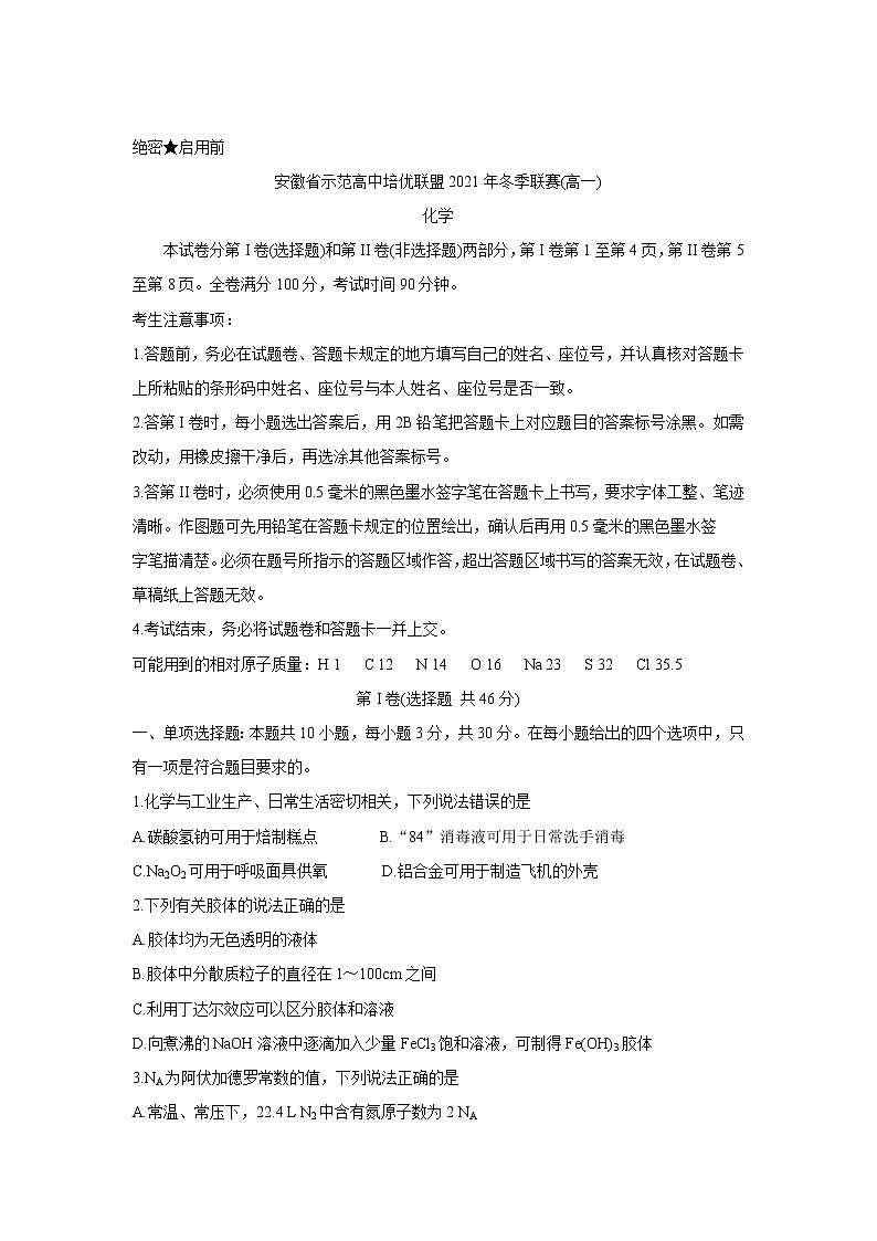 安徽省示范高中培优联盟2021-2022学年高一上学期冬季联赛化学含解析 试卷01