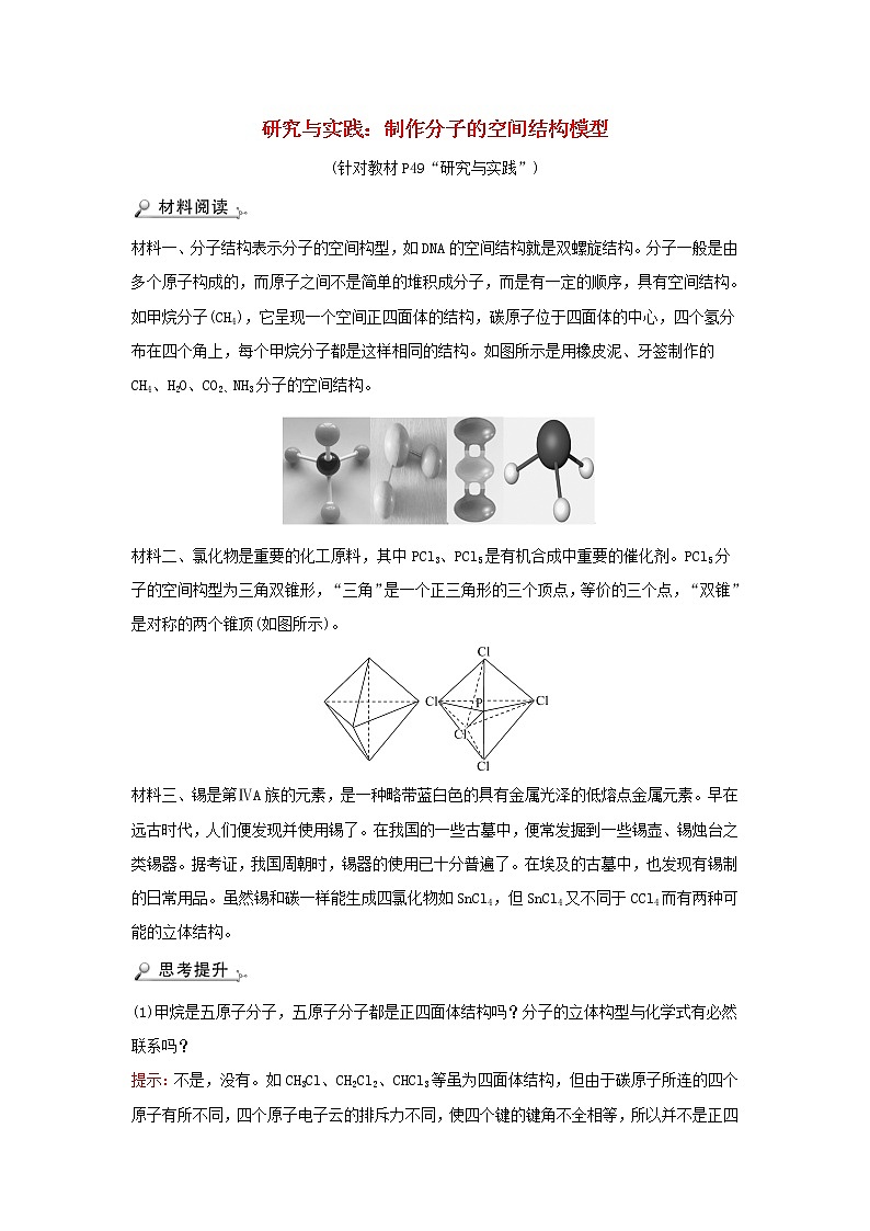 高中化学第二章分子结构与性质研究与实践：制作分子的空间结构模型学案新人教版选择性必修第二册01