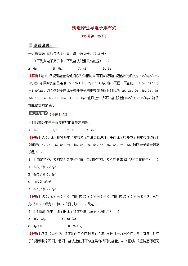 高中化学第一章原子结构与性质第一节第2课时构造原理与电子排布式课时练习含解析新人教版选择性必修第二册01