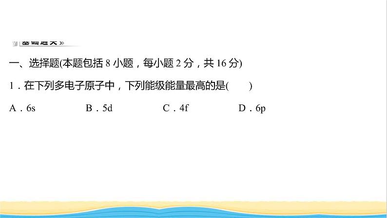 高中化学第一章原子结构与性质第一节第2课时构造原理与电子排布式课时练习课件新人教版选择性必修第二册02