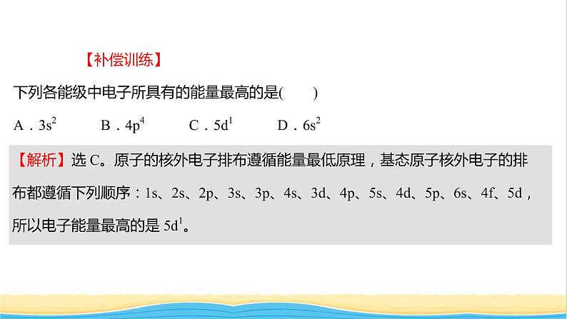 高中化学第一章原子结构与性质第一节第2课时构造原理与电子排布式课时练习课件新人教版选择性必修第二册04