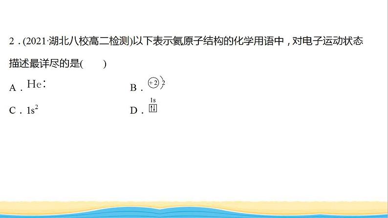 高中化学第一章原子结构与性质第一节第3课时电子云与原子轨道泡利原理洪特规则能量最低原理课时练习课件新人教版选择性必修第二册第4页