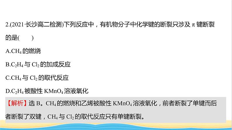 高中化学第二章分子结构与性质第一节共价键课时练习课件新人教版选择性必修第二册第4页