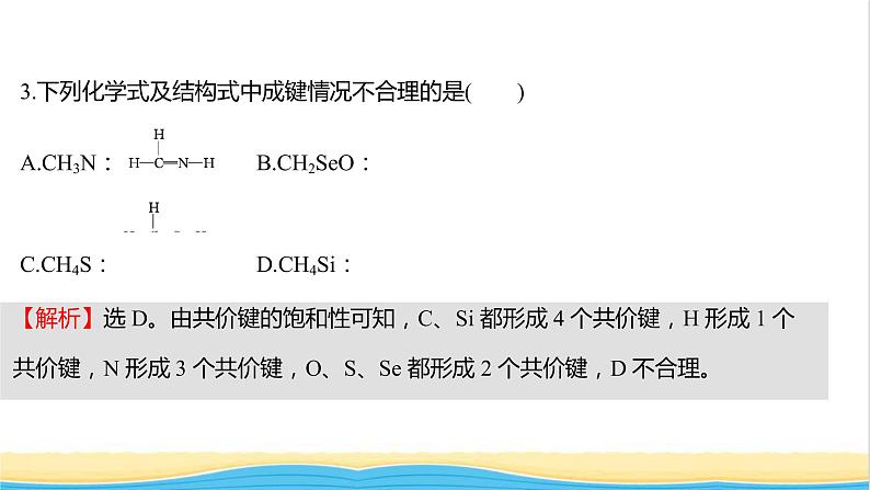 高中化学第二章分子结构与性质第一节共价键课时练习课件新人教版选择性必修第二册第5页