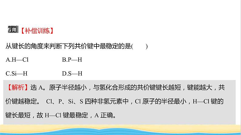 高中化学第二章分子结构与性质第一节共价键课时练习课件新人教版选择性必修第二册第6页