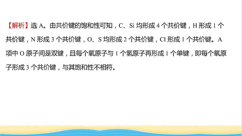 高中化学第二章分子结构与性质第一节共价键课时练习课件新人教版选择性必修第二册第8页