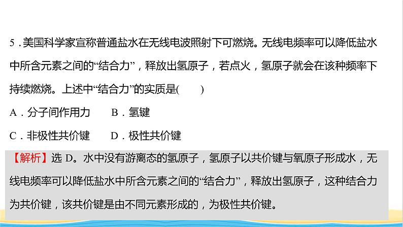 高中化学第二章分子结构与性质第三节第1课时共价键的极性课时练习课件新人教版选择性必修第二册第8页