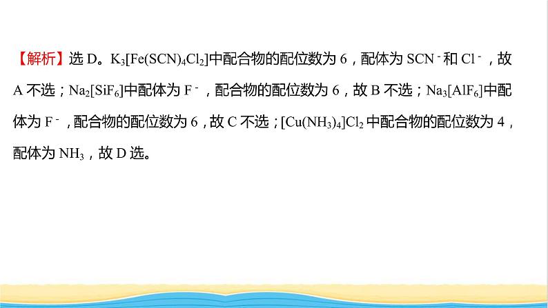 高中化学第三章晶体结构与性质第四节配合物与超分子课时练习课件新人教版选择性必修第二册第3页