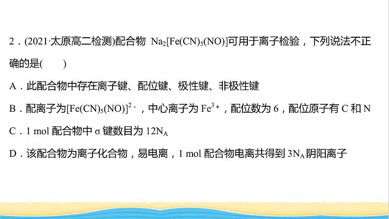 高中化学第三章晶体结构与性质第四节配合物与超分子课时练习课件新人教版选择性必修第二册第4页