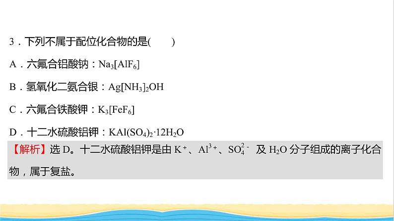 高中化学第三章晶体结构与性质第四节配合物与超分子课时练习课件新人教版选择性必修第二册第6页