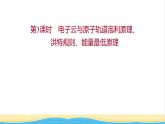 高中化学第一章原子结构与性质第一节第3课时电子云与原子轨道泡利原理洪特规则能量最低原理课件新人教版选择性必修第二册