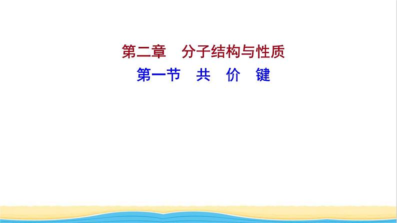 高中化学第二章分子结构与性质第一节共价键课件新人教版选择性必修第二册第1页